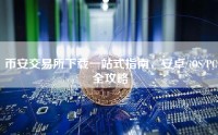 币安交易所下载一站式指南，安卓/iOS/PC全攻略