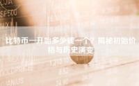 比特币一开始多少钱一个？揭秘初始价格与历史演变