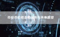 币安币价格走势分析与未来展望