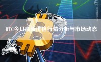 BTC今日最新价格行情分析与市场动态