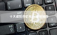十大虚拟币交易App最新推荐