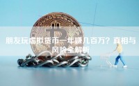 朋友玩虚拟货币一年赚几百万？真相与风险全解析