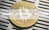 全面解析，币安软件功能、安全与使用技巧