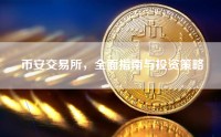 币安交易所，全面指南与投资策略