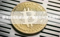 数字货币投资必读，新手如何选币避坑