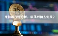 比特币行情分析，震荡后何去何从？