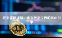 元宇宙区块链，未来数字世界的核心引擎