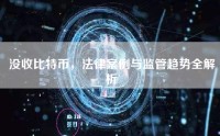 没收比特币，法律案例与监管趋势全解析