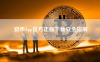 安币App官方正版下载安全指南