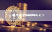2010年比特币价格回顾与启示