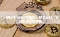 币安软件下载官方指南，安全获取与安装的全步骤解析