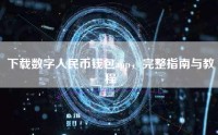 下载数字人民币钱包app，完整指南与教程