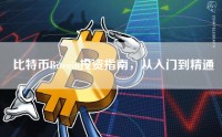 比特币Bitcoin投资指南，从入门到精通
