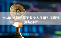 2025年1比特币等于多少人民币？深度预测与分析