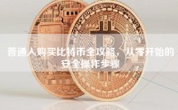 普通人购买比特币全攻略，从零开始的安全操作步骤