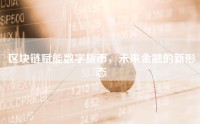 区块链赋能数字货币，未来金融的新形态