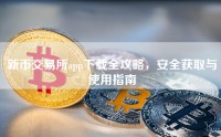 新币交易所app下载全攻略，安全获取与使用指南