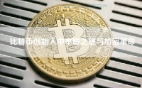 比特币创始人中本聪之谜与加密革命