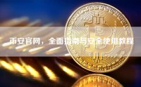 币安官网，全面指南与安全使用教程