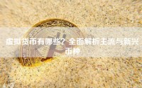虚拟货币有哪些？全面解析主流与新兴币种