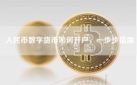 人民币数字货币如何开户，一步步指南