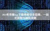 2024年币圈App下载终极安全指南，一站式获取与避坑攻略