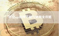 币安app官网下载与使用全攻略