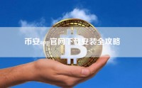 币安app官网下载安装全攻略