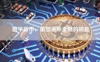 数字货币，重塑未来金融的钥匙