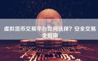 虚拟货币交易平台如何选择？安全交易全指南