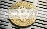虚拟货币被骗能立案吗？法律指南