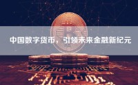 中国数字货币，引领未来金融新纪元