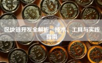 区块链开发全解析，技术、工具与实践指南