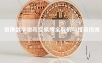 香港数字货币交易所全解析与投资指南