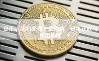 安币app官方免费下载指南，安全获取与使用教程