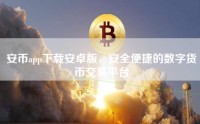 安币app下载安卓版，安全便捷的数字货币交易平台