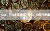 Binance平台全面解析，安全、功能与未来展望