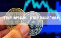 比特币曲线解析，掌握市场波动的核心