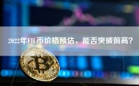 2022年FIL币价格预估，能否突破前高？