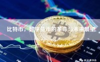 比特币，数字货币的革命与未来展望