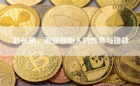 赵长鹏，币安创始人的传奇与挑战