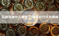 区块链靠什么赚钱？5种核心方式全揭秘