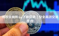 币币交易所App下载指南｜安全高效交易平台