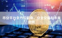 币安平台全方位指南，安全交易与未来趋势