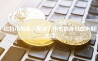 比特币创始人是谁？中本聪身份成未解之谜