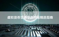 虚拟货币交易平台网站精选指南