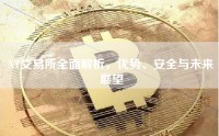 XT交易所全面解析，优势、安全与未来展望