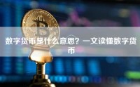 数字货币是什么意思？一文读懂数字货币