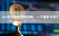 2015年比特币价格回顾，一个值多少钱？