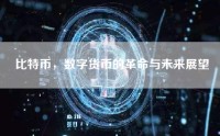 比特币，数字货币的革命与未来展望